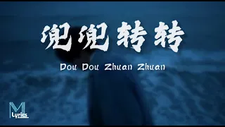 Xiao Jing Dong (小京东) - Dou Dou Zhuan Zhuan (兜兜转转) Lyrics 歌词 Pinyin/English Translation (動態歌詞)