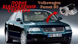 РЕМОНТ СТАРТЕРА Volkswagen Passat B5. #заміна щіток