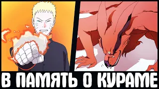 СМЕРТЬ КУРАМЫ В БОРУТО - СМОТРЕТЬ ВСЕМ 😭 R.I.P. - Kurama