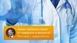 Какая таблетка спасет от инфаркта и инсульта? Разговор с кардиологом