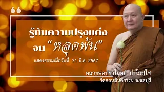 "รู้ทันความปรุงแต่งจนหลุดพ้น" เทศนาธรรม#หลวงพ่อปราโมทย์ [31 มี.ค. 2567]#วัดสวนสันติธรรม#ธรรมะ