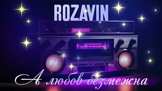 ROZAVIN - А любов безмежна [Official HD]