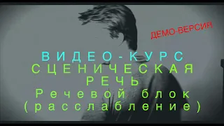 СЦЕНИЧЕСКАЯ РЕЧЬ. "Речевой тренинг (расслабление, снятие зажимов)" (демо-версия)