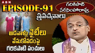 Garikapati Narasimha Rao Pravachanalu || ఆడవాళ్లు నైటీలు వేసుకోవడంపై గరికపాటి పంచులు || Epi-91 | ABN