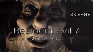 Головы Цербера | Resident evil 7 biohazard | Часть 3