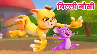 बिल्ली मौसी बिल्ली मौसी | Billi Mausi Billi Mausi | Hindi Rhymes for Children | Ding Dong Bells