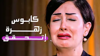 كابوس زهرة إتحقق وجوزها مات بسبب حادثة .. لكن اللي حصل غير متوقع | مسلسل زهرة و ازواجها الخمسة