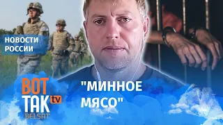 Минобороны и ФСБ телами заключенных хотят разминировать военные объекты: Осечкин