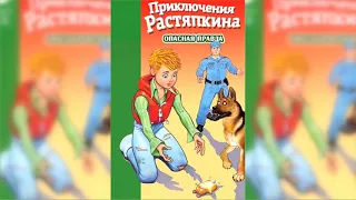 Приключения Растяпкина или опасная правда аудиосказка