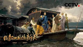 开天辟地：重回中共一大现场，100年前中国共产党是这样诞生的！| CCTV「敢教日月换新天」第1集