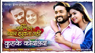 KUHKE KOYALIYA - Darling Pyar Jhukta Nahi - Mann & Anikriti  - Directed By Pranav Jha - 2021