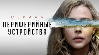 Виртуальная реальность вышла на новый уровень [ТРЕШ ОБЗОР] сериала Периферийные устройства (Часть 1)