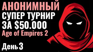 ВСЕ ИГРОКИ АНОНИМНЫ: Самый БРЕДОВЫЙ ТУРНИР в истории! $50.000 Age of Empires 2: Hidden Cup 5 День 3