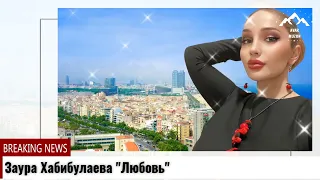 (Новинка 2023) Заура Хабибулаева "Мой сон".Zaura Khabibulaeva "My dream"