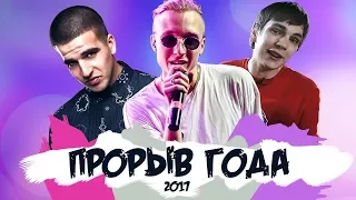 ПРОРЫВ 2017 ГОДА! #RapNews