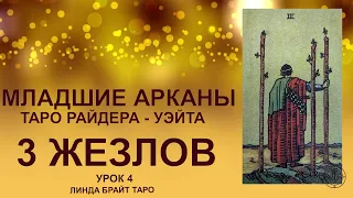 💥💥💥Масть: жезлы 🔥 3 жезлов: значения аркана ✅ Младшие арканы таро Райдера - Уэйта 👉 Урок 4 💥💥💥