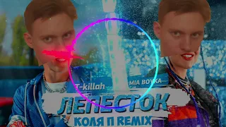 T-Killah & MIA BOYKA - Лепесток (Коля П Remix)