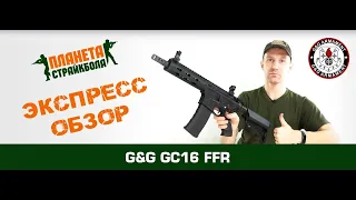 Обзор GC16 FFR от G&G