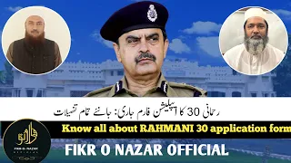 Rahmani 30 application form is out| رحمانی 30 کا ایپلیکیشن فارم جاری