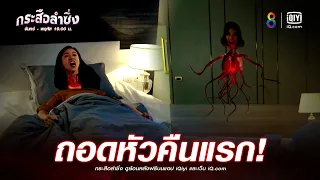 ถอดหัวคืนแรก | JOY กระสือลำซิ่ง EP13 | ช่อง8