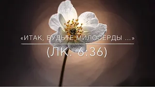 ”ИТАК, БУДЬТЕ МИЛОСЕРДЫ …” (Лк.6:36) 🙏#ЕвгенийКрыгин