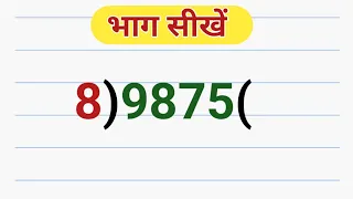 bhag। bhag kaise karen ।divide। bhag kaise karte hai।bhag math।divison