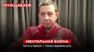 МЕНТАЛЬНАЯ ВОЙНА. Путин и Кремль — только вершина кучи