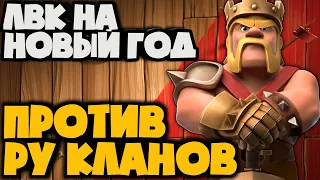 КТО ПОБЕДИЛ? ВСТРЕЧА С РУ КЛАНАМИ В ЛВК! КАК ПРОШЛИ РАУНДЫ В НОВОГОДНЕМ ЛВК! ХРОНИКИ ЛВК ЯНВАРЬ.