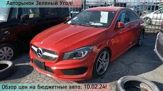 Авторынок Зеленый Угол! Обзор цен на бюджетные авто: 10.02.24!