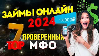 ЗАЙМЫ ОНЛАЙН 2024 - ТОП-7 проверенных МФО