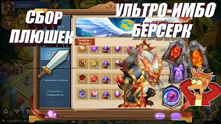 НОВЫЙ ИМБО БЕРСЕРК, ТАЛАНТЫ = НАГРАДЫ, #Битва Замков #Castle Clash #IGG #CastlClasheventru