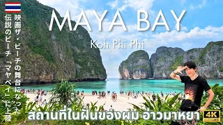 [Thailand 🇹🇭] Discovering the Beauty of Maya Bay: A 4K Tour (2024)