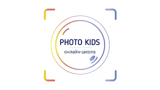 Основы детской фотографии | PhotoKids