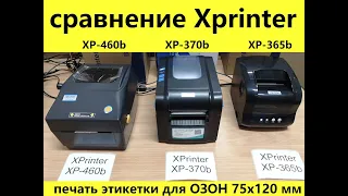 Сравнение Xprinter XP-365b Xprinter XP-370b Xprinter XP-460b и печать этикетки для Озон OZON 75х120