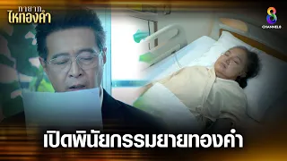 เปิดพินัยกรรมยายทองคำ | HIGHLIGHT ทายาทไหทองคำ EP27 | ช่อง8