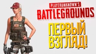 Playerunknown's Battlegrounds - ЭТО ШЕДЕВР! - ПЕРВЫЙ ВЗГЛЯД!