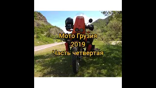 Мото путешествие в Грузию. 2019 .Часть четвертая.