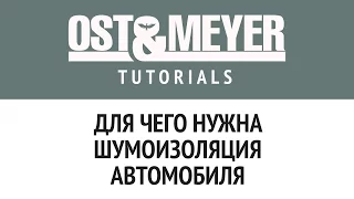 Ost & Meyer Tutorials: Для чего нужна шумоизоляция автомобиля