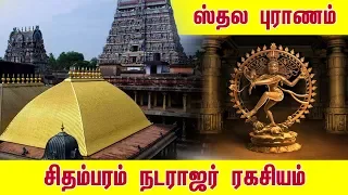 Sthala Puranam of Nataraja Temple (Chidambaram,Tamil Nadu) | Shiva Temple | History & Amazing Facts