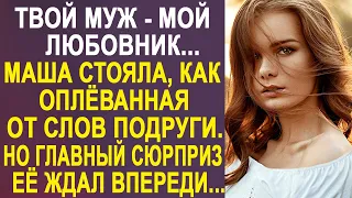 "Твой муж - мой любовник" - Маша застыла в шоке от слов подруги. Но главный сюрприз её ждал впереди.