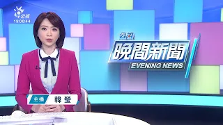 20220102 公視晚間新聞 完整版｜北市又1旅館疑群聚 男檢疫期滿6天確診