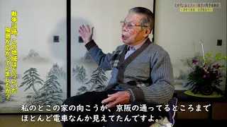 次世代に伝えたい枚方の戦争体験談（永野光明さん）～禁野火薬庫・香里製造所～