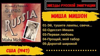 Миша Мишон, песни русской эмиграции (1947). Russian Gypsy Songs. Russian emigre songs.