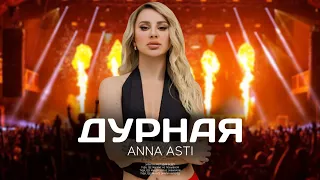 ANNA ASTI - Дурная (Премьера песни 2023)
