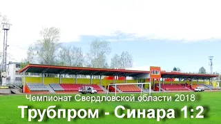 Трубпром  - Синара 1:2