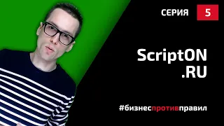 Скрипты продаж: конструктор скриптов продаж script-on.ru (Разбор, 2019)