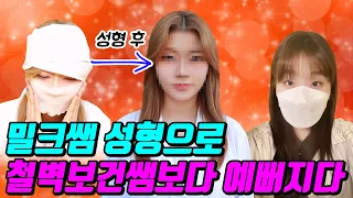 밀크쌤이 성형하면 생기는 일ㅋㅋㅋ(ft.철벽보건쌤보다 이뻐진다고?!)