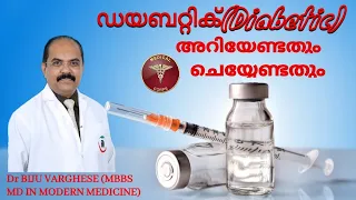 പ്രമേഹം (DIABETIC) അറിയേണ്ടതും ചെയ്യേണ്ടതും