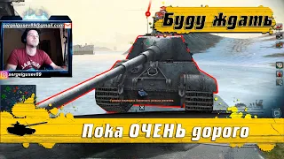 WoT Blitz -Этот танк я хочу больше всего ● Отдыхаем на СУПЕР дорогом НЕМЦЕ- World of Tanks Blitz