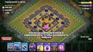 Clash of clans/ одиночная игра атака на Упражнения в магии